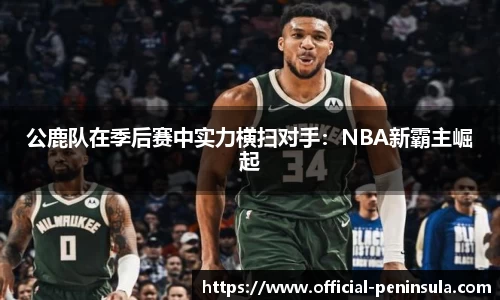 公鹿队在季后赛中实力横扫对手：NBA新霸主崛起