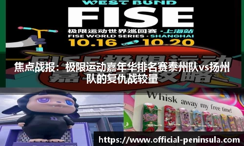 焦点战报：极限运动嘉年华排名赛泰州队vs扬州队的复仇战较量