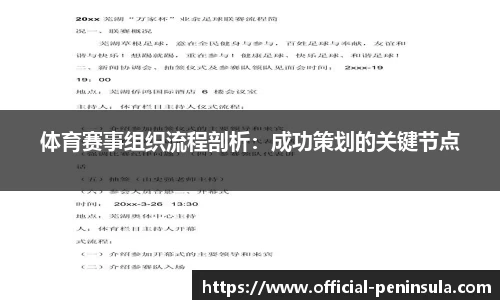 体育赛事组织流程剖析：成功策划的关键节点