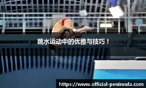 跳水运动中的优雅与技巧 !