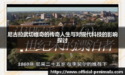 尼古拉武切维奇的传奇人生与对现代科技的影响探讨