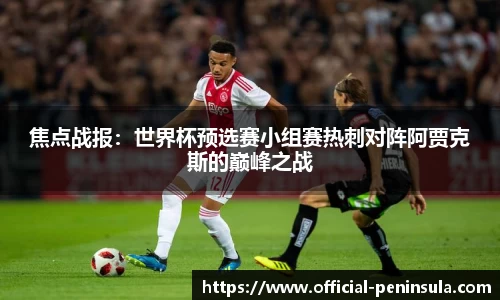 焦点战报：世界杯预选赛小组赛热刺对阵阿贾克斯的巅峰之战