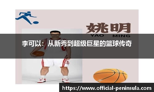 李可以：从新秀到超级巨星的篮球传奇