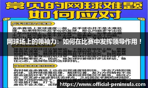 网球场上的领袖力：如何在比赛中发挥领导作用 !