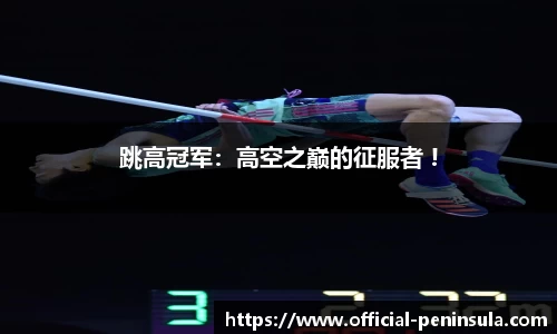 跳高冠军：高空之巅的征服者 !